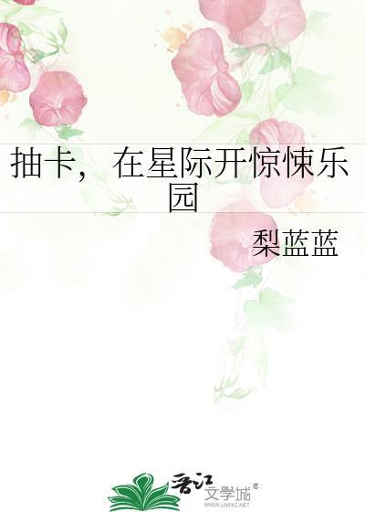 抽卡在星际开惊悚乐园笔趣阁