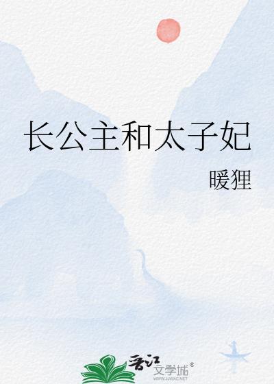 长公主和太子妃谁地位高