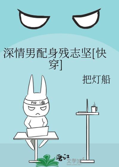 深情男配身残志坚百度