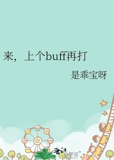 buff上方是什么意思