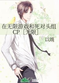 在无限游戏里拯救死对头