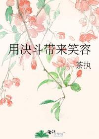 决斗是带来笑容的