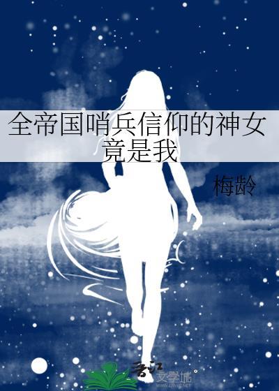 全帝国哨兵信仰神女最新章节更新