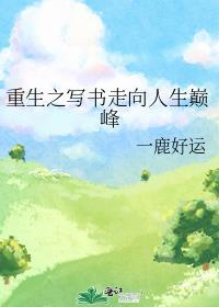 重生之写书走向人生巅峰一鹿好运免费