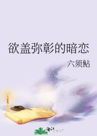 欲盖弥彰下的喜欢是什么意思