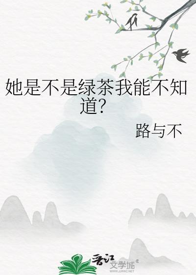 只有女生才知道谁是绿茶