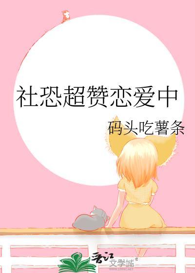 社恐恋爱宝典by谷丙全文免费阅读
