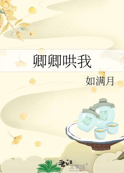 卿卿哄我类似