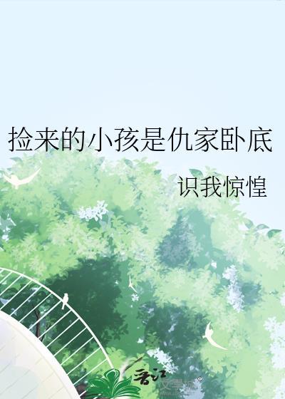 捡来的孩子算不算孤儿