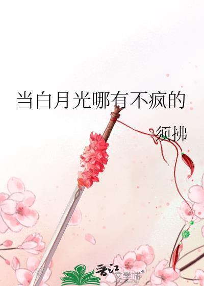 当你的白月光是什么意思