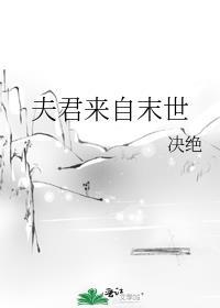 夫君来自末世 番外