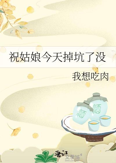 祝姑娘今天掉坑了没讲了啥