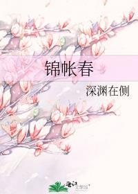 锦帐春苏闲侫