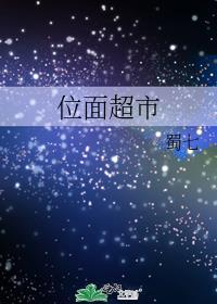 位面超市苏小小