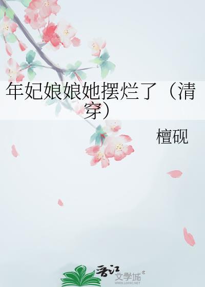年妃娘娘她摆烂了清穿锦