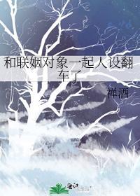 和联姻对象一起人设翻车了免费