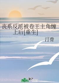 丧系反派被卷王缠上by
