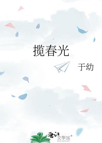 揽春光知栀吱全文阅读