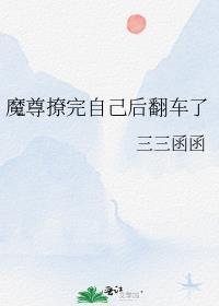 魔尊撩完自己后翻车了txt