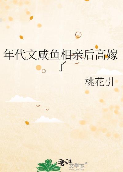 年代文咸鱼相亲后高嫁了全文免费阅读