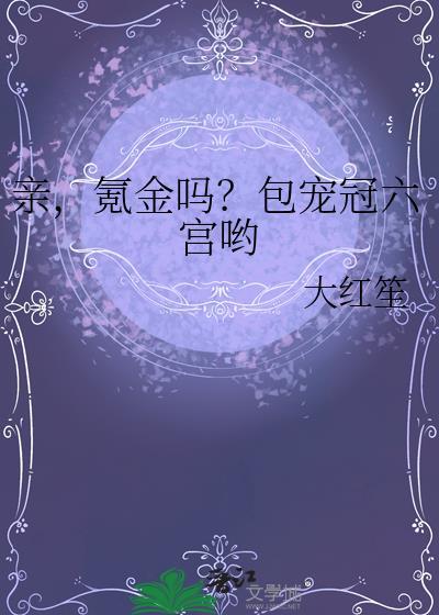 亲氪金吗包宠冠六宫哟福利番外