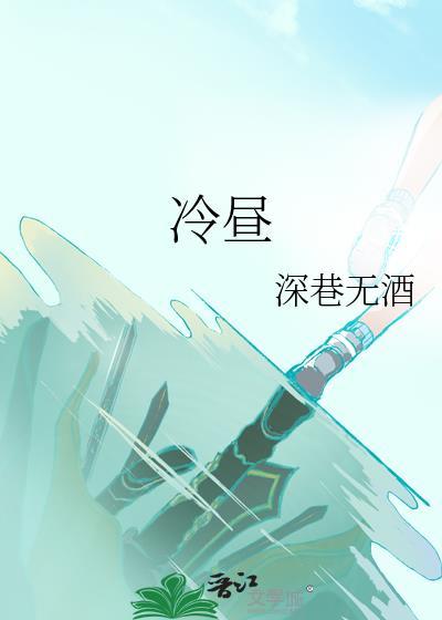 冷昼by喻安然全文免费