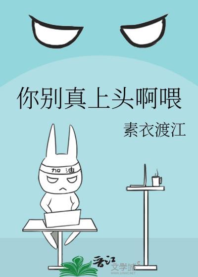 你别真上头啊喂by素衣渡江TXT