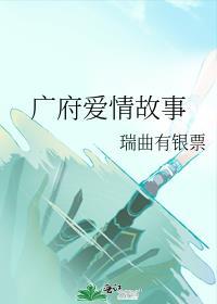 广府爱情故事原版笔趣阁