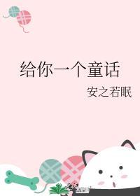 给我一篇童话