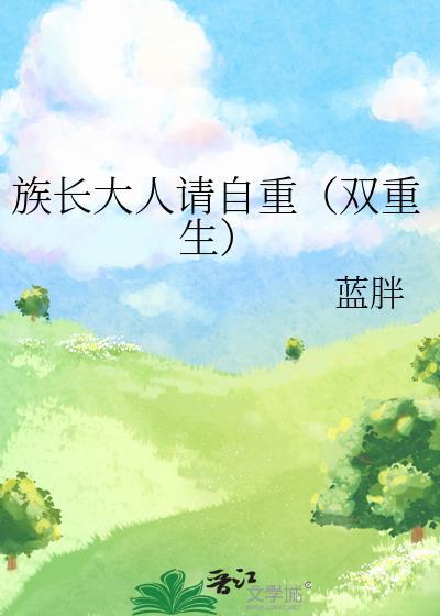 族长大人请自重秦书衍