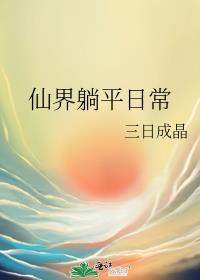 仙界生存法则免费阅读