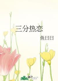 三分热度的你