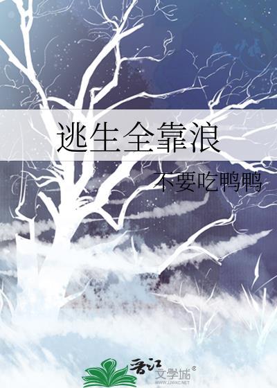 逃生全靠演技