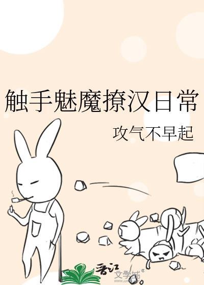 触手魅魔撩汉日常结局