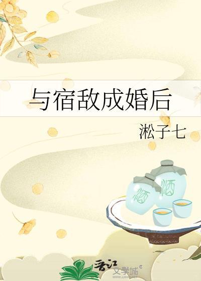 与宿敌成婚后免费阅读