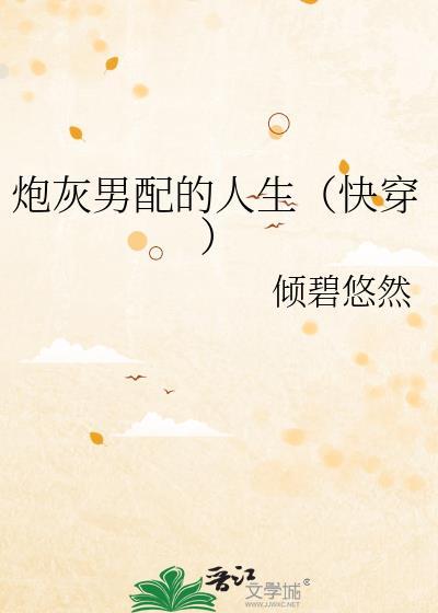 炮灰男配的逆袭之路免费阅读
