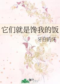它们就是馋我的饭 牙白的牙