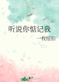 听说你惦记我by一枚纽扣全文免费阅读
