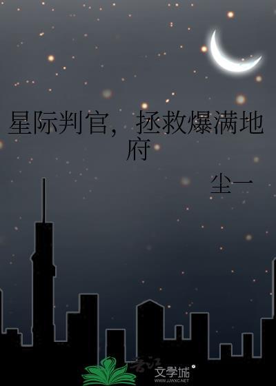 星际判官角色