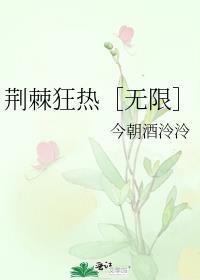 荆棘热吻免费阅读全文