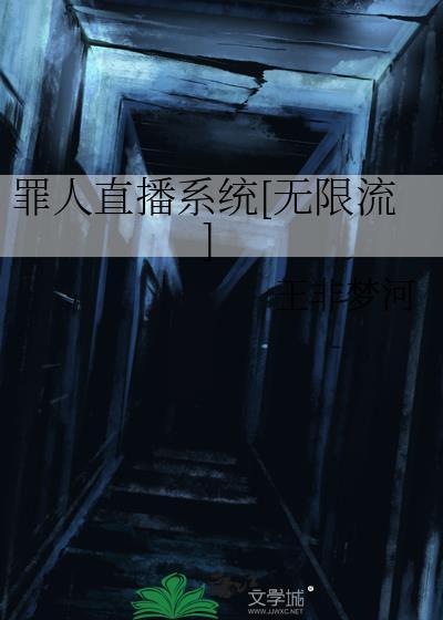 罪人直播系统[无限流