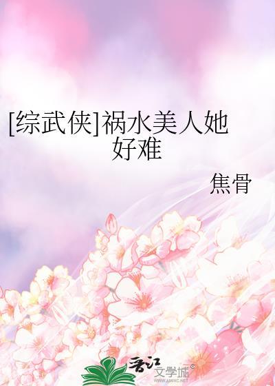 祸水美人她不想恋爱