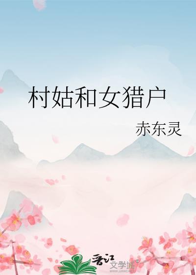 村姑和女猎户作者容佑
