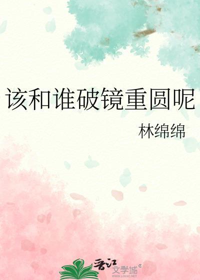 破镜重圆能吗