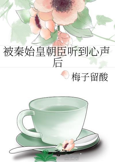 被始皇读心后我助大秦搞建设