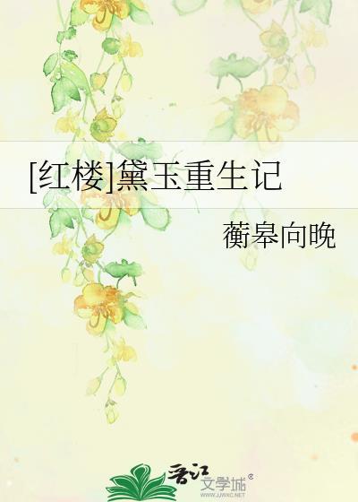 红楼梦黛玉重生文