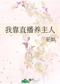 我靠直播惊艳全网