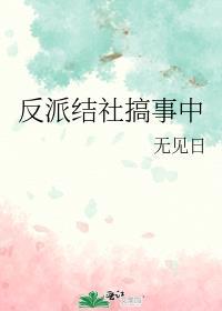 反派结社搞事中资源