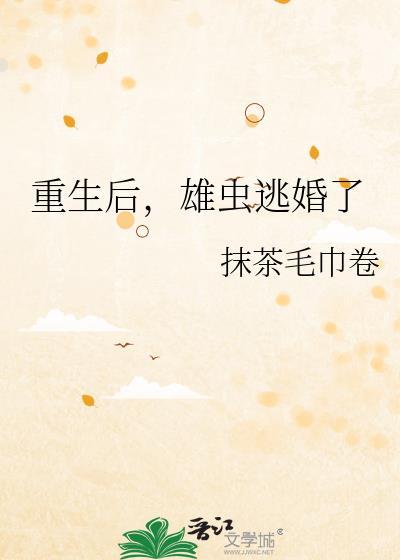 重生成雄虫蛋
