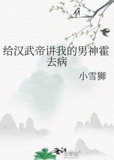 汉武帝霍去病